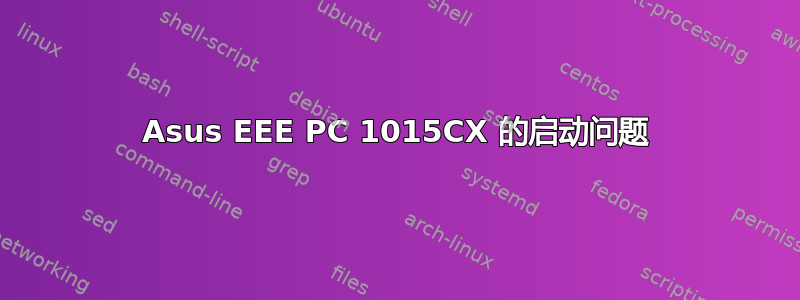 Asus EEE PC 1015CX 的启动问题