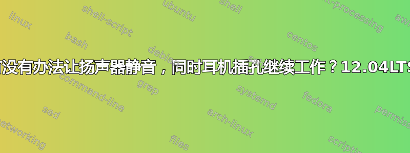 有没有办法让扬声器静音，同时耳机插孔继续工作？12.04LTS