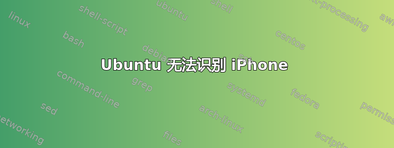 Ubuntu 无法识别 iPhone