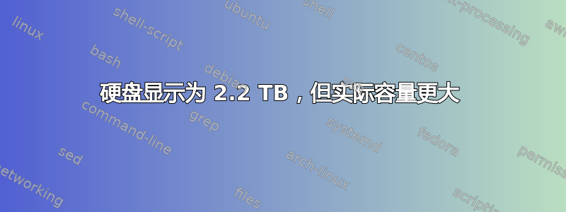 硬盘显示为 2.2 TB，但实际容量更大