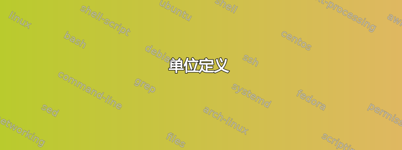 单位定义