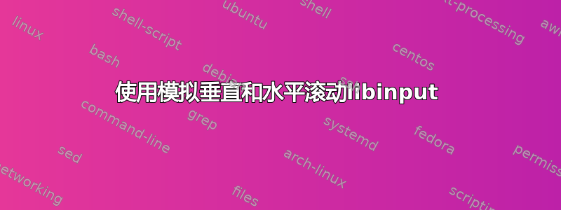 使用模拟垂直和水平滚动libinput