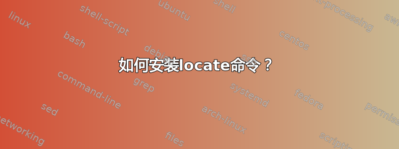 如何安装locate命令？