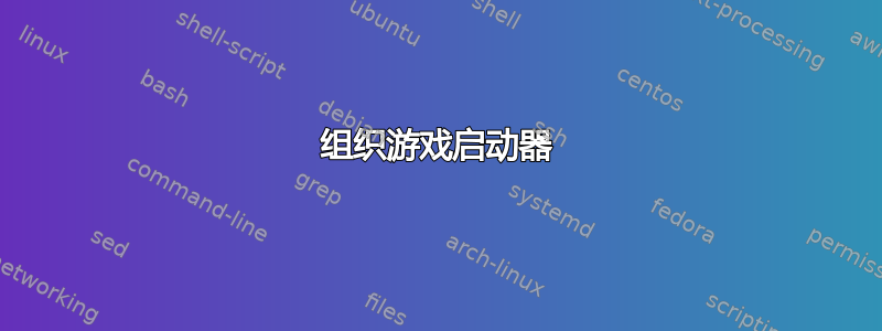 组织游戏启动器