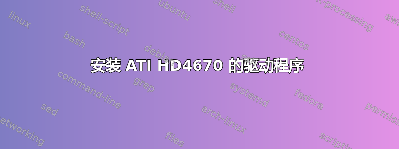 安装 ATI HD4670 的驱动程序