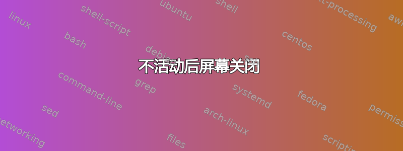 不活动后屏幕关闭