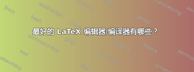 最好的 LaTeX 编辑器/编译器有哪些？