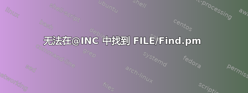 无法在@INC 中找到 FILE/Find.pm