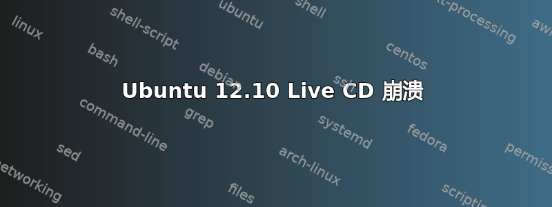 Ubuntu 12.10 Live CD 崩溃