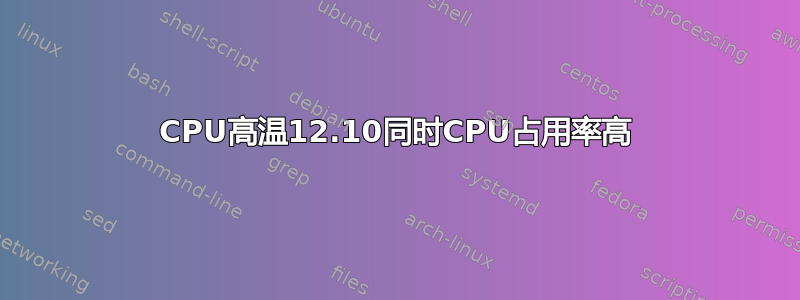 CPU高温12.10同时CPU占用率高