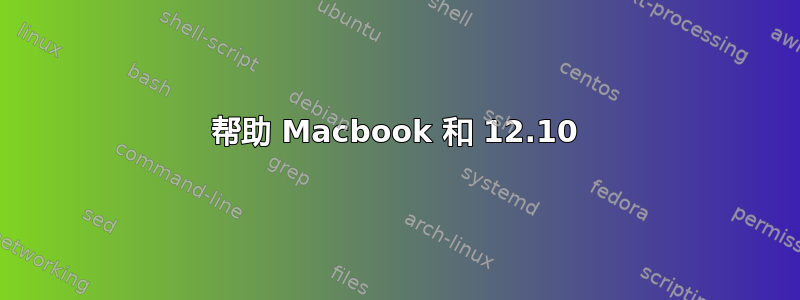 帮助 Macbook 和 12.10