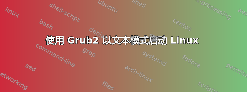 使用 Grub2 以文本模式启动 Linux