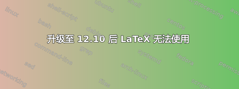 升级至 12.10 后 LaTeX 无法使用