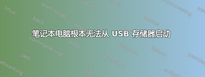 笔记本电脑根本无法从 USB 存储器启动