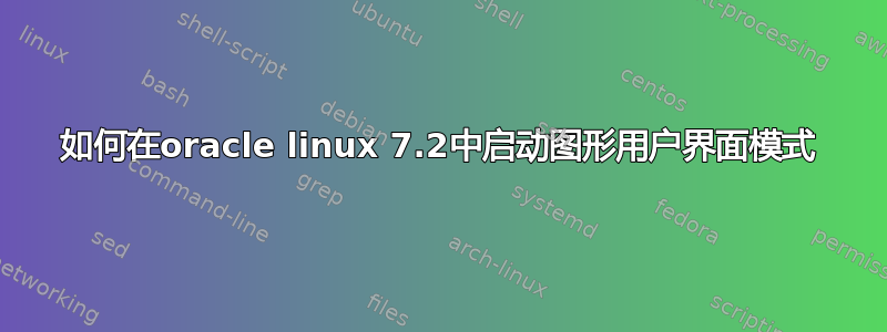 如何在oracle linux 7.2中启动图形用户界面模式