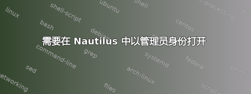 需要在 Nautilus 中以管理员身份打开