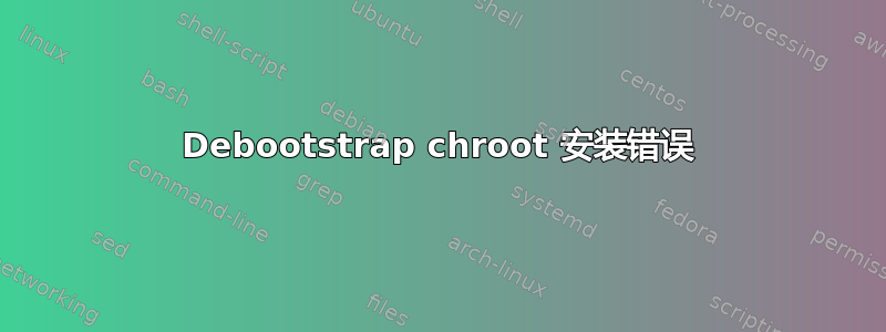 Debootstrap chroot 安装错误