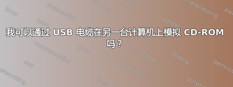 我可以通过 USB 电缆在另一台计算机上模拟 CD-ROM 吗？