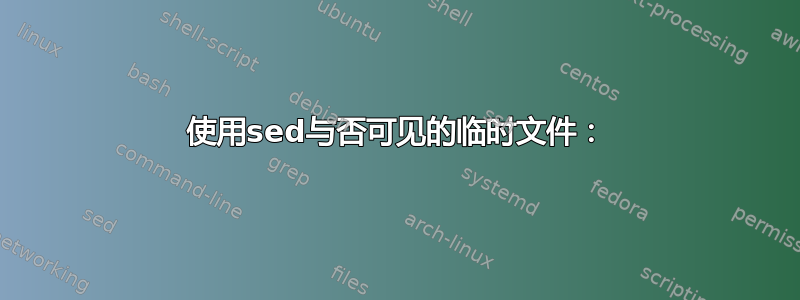 使用sed与否可见的临时文件：