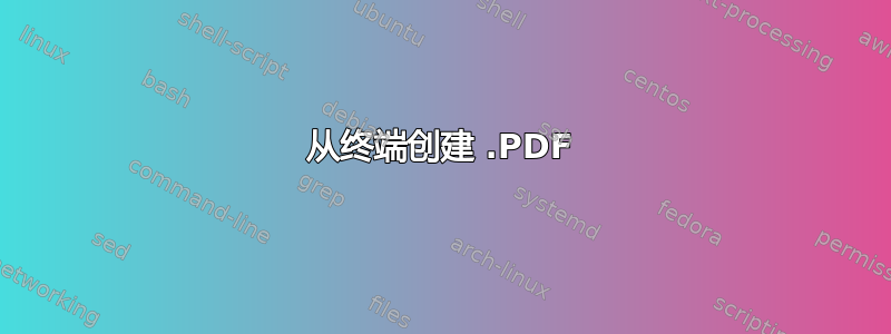 从终端创建 .PDF