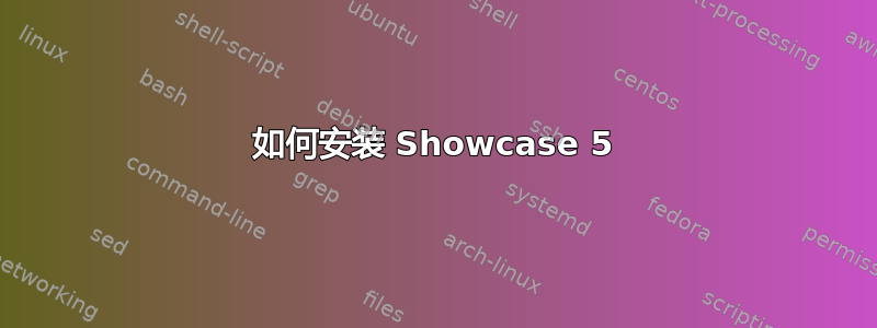 如何安装 Showcase 5