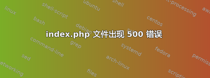 index.php 文件出现 500 错误