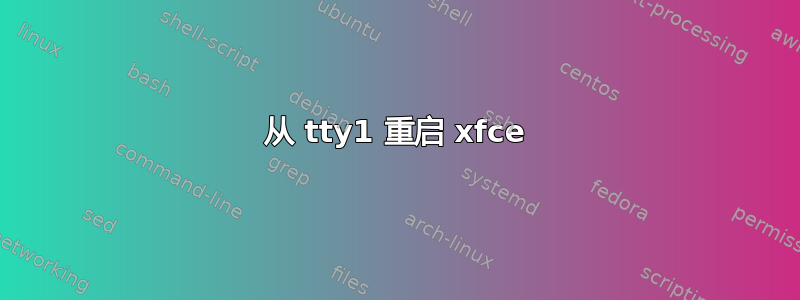 从 tty1 重启 xfce