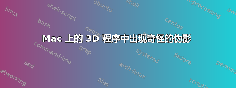 Mac 上的 3D 程序中出现奇怪的伪影