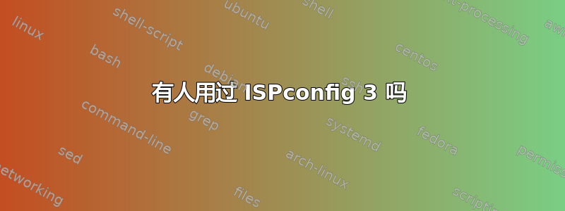 有人用过 ISPconfig 3 吗