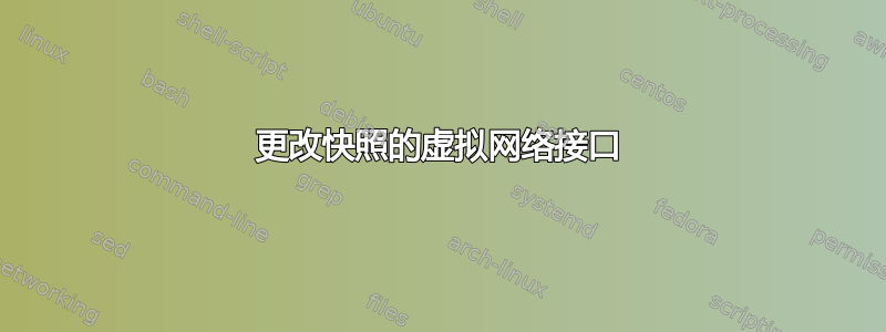 更改快照的虚拟网络接口