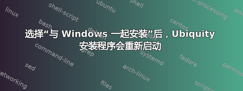 选择“与 Windows 一起安装”后，Ubiquity 安装程序会重新启动