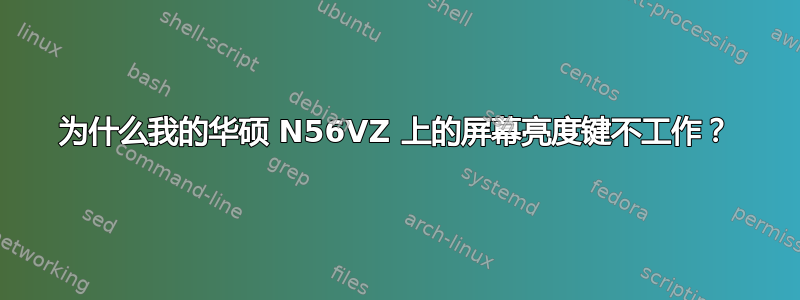 为什么我的华硕 N56VZ 上的屏幕亮度键不工作？