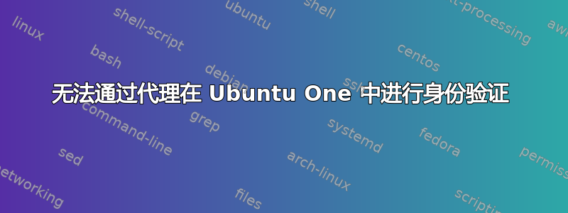 无法通过代理在 Ubuntu One 中进行身份验证