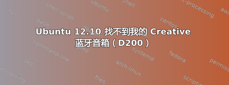 Ubuntu 12.10 找不到我的 Creative 蓝牙音箱（D200）