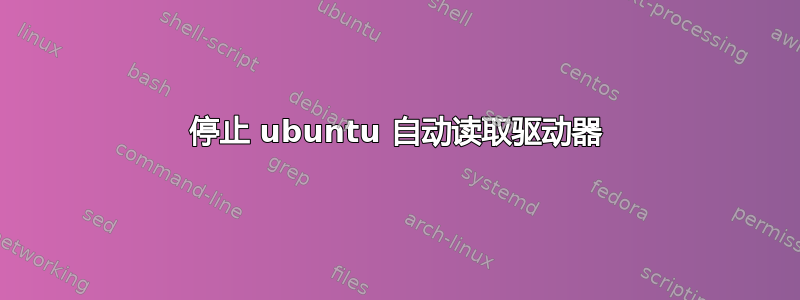 停止 ubuntu 自动读取驱动器