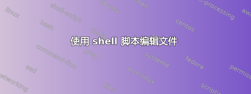 使用 shell 脚本编辑文件