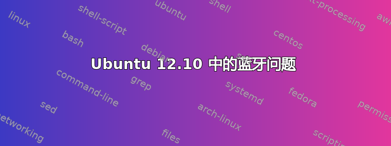 Ubuntu 12.10 中的蓝牙问题