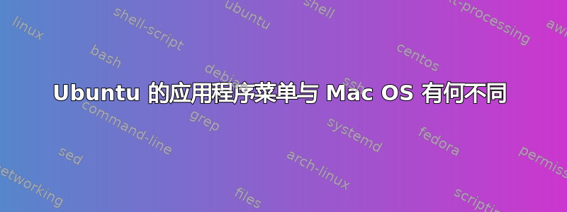 Ubuntu 的应用程序菜单与 Mac OS 有何不同