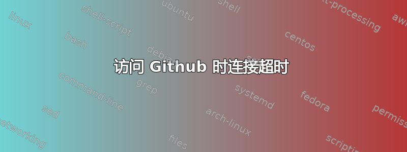 访问 Github 时连接超时