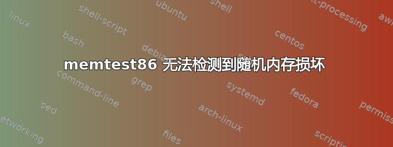 memtest86 无法检测到随机内存损坏