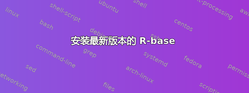 安装最新版本的 R-base