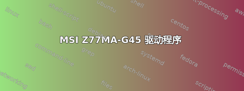 MSI Z77MA-G45 驱动程序