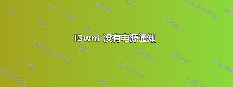 i3wm 没有电源通知