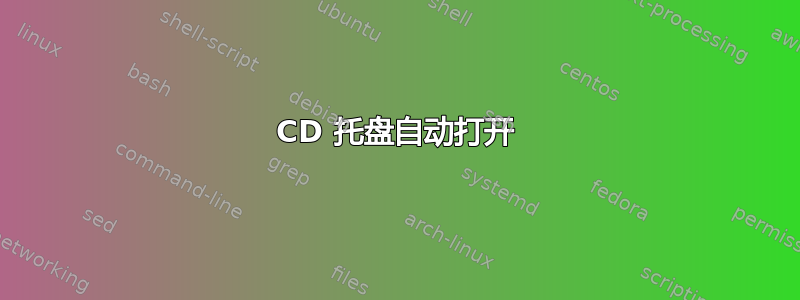 CD 托盘自动打开