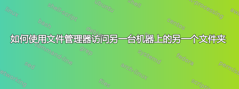 如何使用文件管理器访问另一台机器上的另一个文件夹