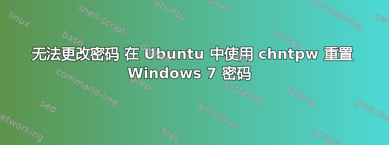 无法更改密码 在 Ubuntu 中使用 chntpw 重置 Windows 7 密码 