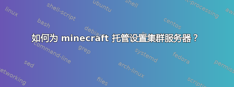 如何为 minecraft 托管设置集群服务器？