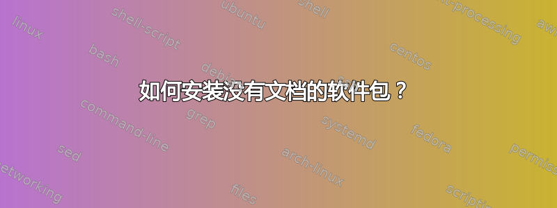 如何安装没有文档的软件包？