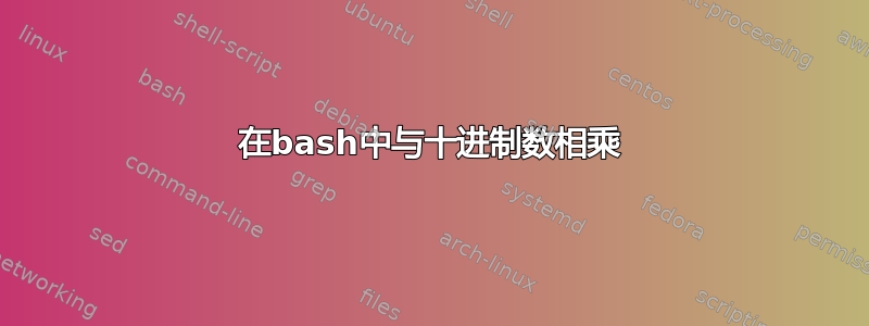 在bash中与十进制数相乘