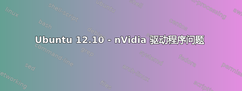 Ubuntu 12.10 - nVidia 驱动程序问题